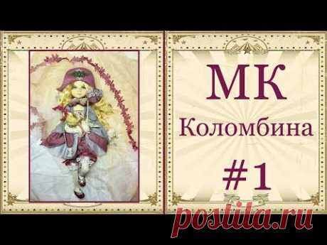 МК Коломбина Часть 1