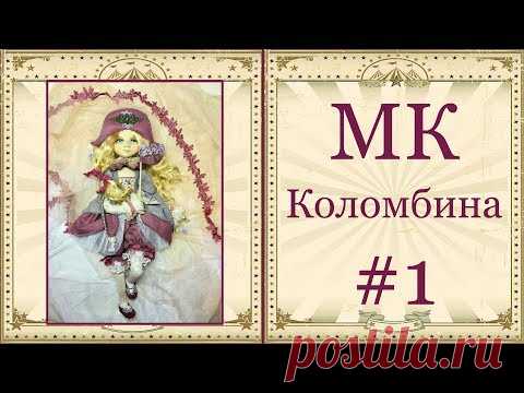 МК Коломбина Часть 1