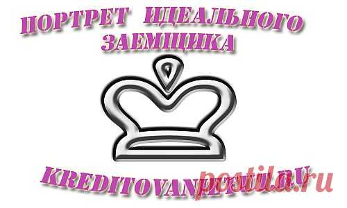 Портрет идеального заемщика | Кредитование тут