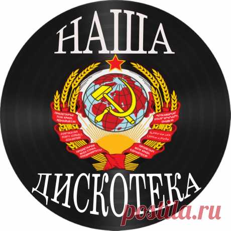 ...Первые танцы, девочки по стеночкам, смельчаки, идущие через зал, робкое приглашение и...танец.
А потом свидания, цветы, романтика... у кого как...
Но это были лучшие годы нашей жизни! Давайте вместе вспомним эти годы, эти песни!
А может...потанцуем? Легкое движение пальчиком (по ссылочке) -
https://vk.com/audios-137982798?section=playlists.. - и Вы приглашены! остается пригласить своих друзей и поделиться впечатлениями. Удачи!....
Да, и можете добавить в плэй-лист что н...