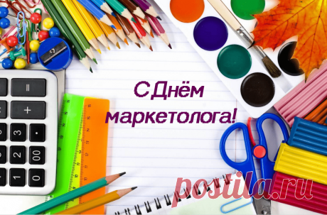 В праздник, маркетолог, желаем прогресса,
Удачных дней, достатка, интереса,
Энергии, людей порядочных, любви,
Всегда и во всем развиваться, расти!