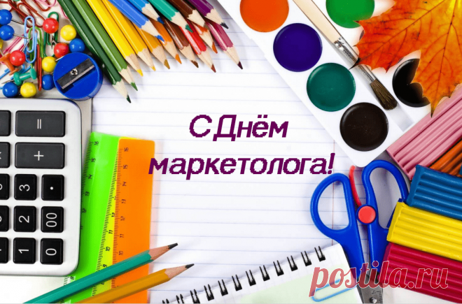В праздник, маркетолог, желаем прогресса,
Удачных дней, достатка, интереса,
Энергии, людей порядочных, любви,
Всегда и во всем развиваться, расти!