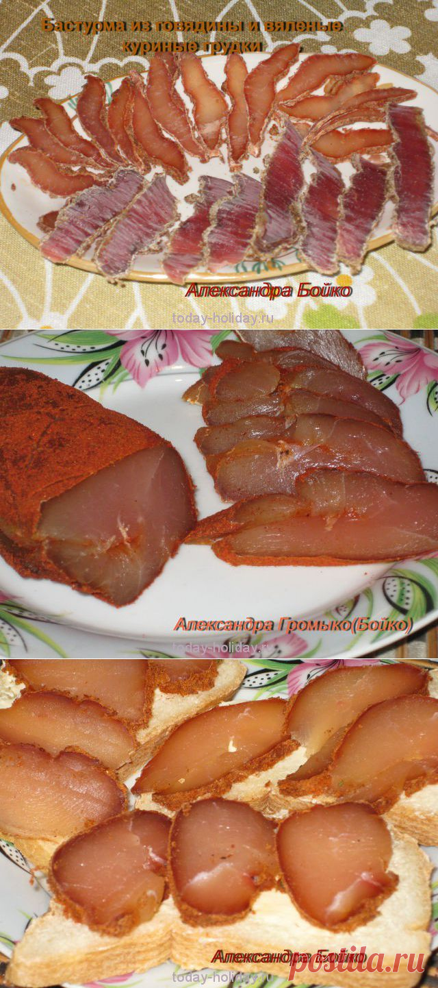 Бастурма из телятины и вяленые куриные грудки | Сегодня праздник!

Любите мясо сыровяленое, но не знаете как готовить? Запасайтесь продуктами, вот он, рецепт!
Ingredients:
Куриные грудки 1,5 кг
3 ст. л. поваренной соли
приправа для курицы 2 ст. л.
перец черный молотый - 1 ч.л.
перец красный молотый - 1 ч.л.
чеснок по вкусу
коньяк - 70 мл
паприка сладкая
Instructions:
Приготовление займет несколько дней, но покупать вяленое мясо вы уже не будете никогда!