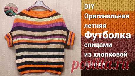 Оригинальная летняя футболка спицами из хлопковой пряжи Простая и необычная модель летней футболки вяжется сверху вниз, очень быстро и просто. В этой модели можно использовать любой узор: лицевая гладь, резинка, к...