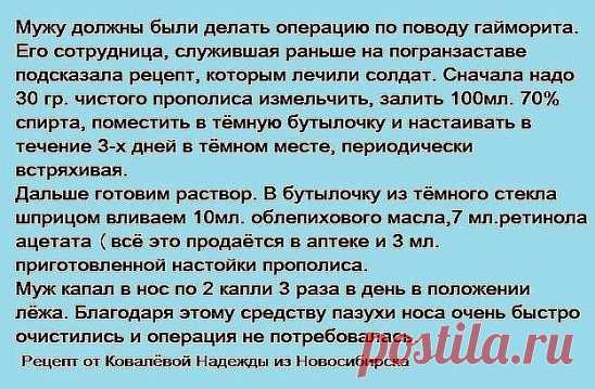 Гайморит. Данный рецепт помог её мужу.