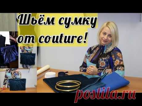 Как сшить модную сумку ! by Nadia Umka ! - YouTube