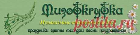 Поздравительные Музыкальные открытки с Днем Рождения для Вас!