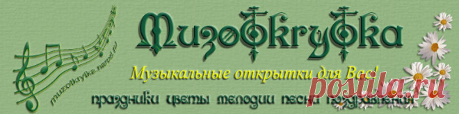 Поздравительные Музыкальные открытки с Днем Рождения для Вас!