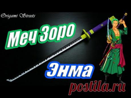 Как сделать катану Энма Зоро из бумаги