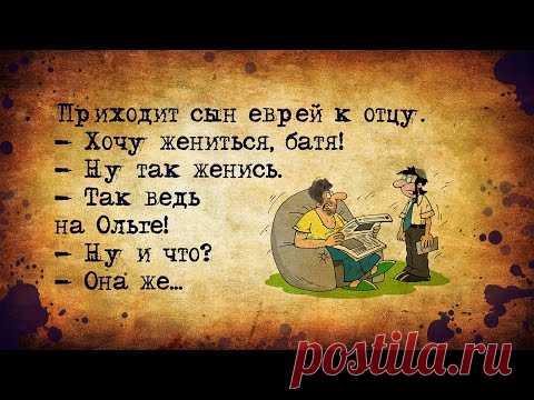 Анекдоты! Еврейский юмор! Собрание смешных анекдотов #10 - YouTube
