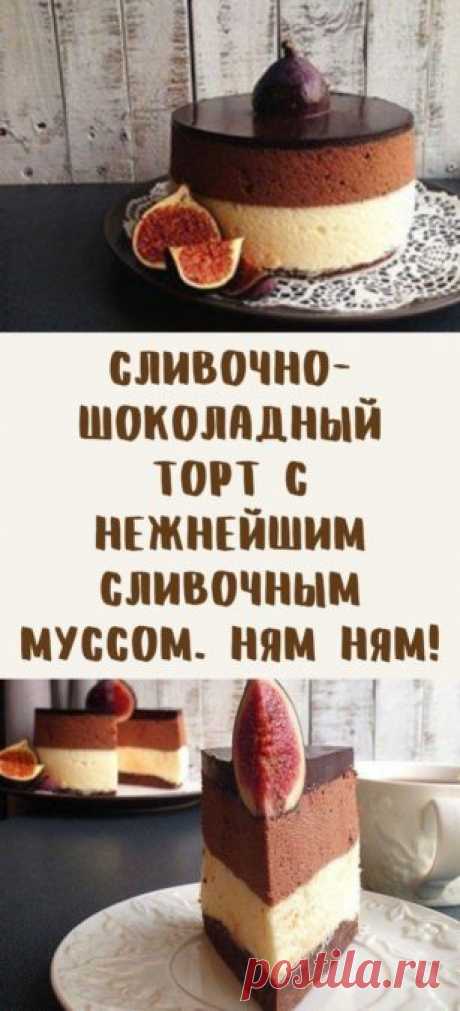 Сливочно-шоколадный торт с нежнейшим сливочным муссом. НЯМ НЯМ!