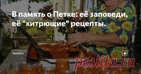 В память о Петке: её заповеди, её "хитрющие" рецепты. 
1. Печеный печеночный паштет с крекером
2. Рулет из омлета и плавленых сырков
3. Мясной пирог