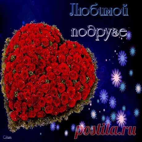 *** ЛЮБИМОЙ ПОДРУГЕ... ***