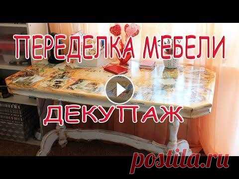 ПЕРЕДЕЛКА МЕБЕЛИ/ДЕКУПАЖ/ЭФФЕКТ СТАРИНЫ/ПАТИНЕНИЕ Всем приветики в этом видео глобальная переделка моего письменного стола. Из старого коричневого наскучившего стола я сделаю новую вещь. декупаж и эфф...