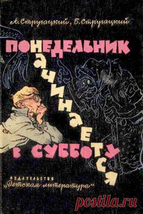 Иллюстрации Евгения Мигунова к книгам братьев Стругацких | Этносы
