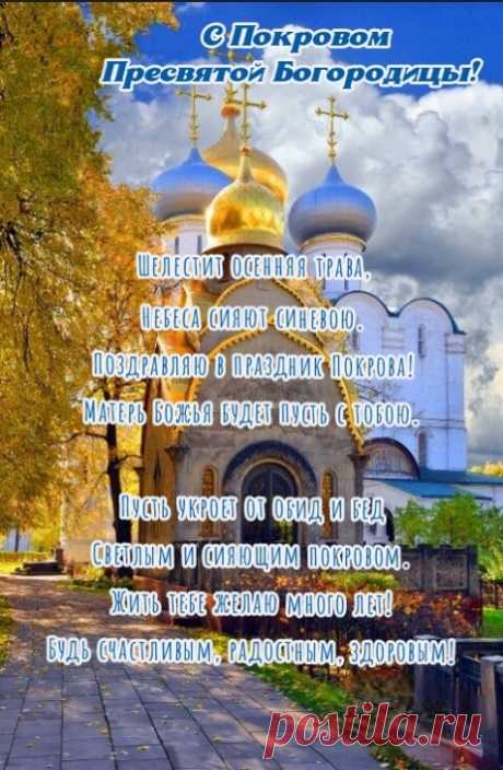 Пусть добрый православный праздник — Покров Пресвятой Богородицы, принесёт радость и благополучие в ваш дом, пусть наполнит ваши сердца Верой, Надеждой и Любовью!