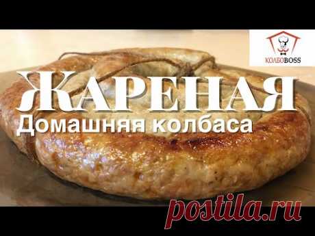 Домашняя колбаса жареная. Очень сочная и вкусная