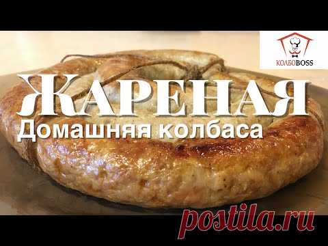 Домашняя колбаса жареная. Очень сочная и вкусная