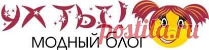 (10) Ух ты, все о моде и красоте