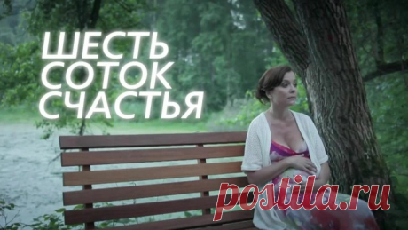 Шесть соток счастья (2014) Мелодрама