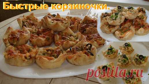 Отличная закуска- простота и вкуснота! Корзиночки из слоеного теста. | Ольга Уютный уголок | Дзен