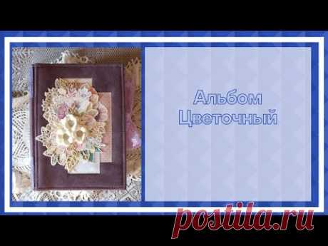 Скрапбукинг. Альбом Цветочный