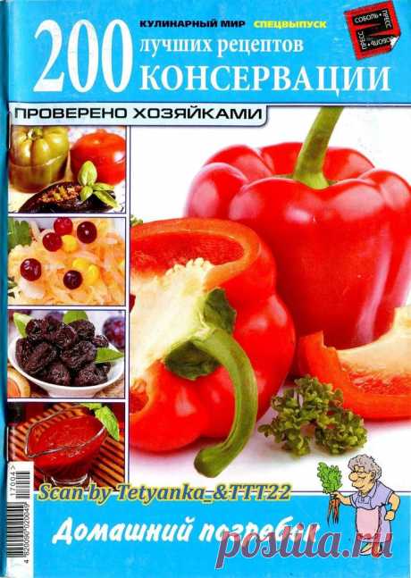 Кулинарный мир. СВ - 200 лучших рецептов консервации. Проверено хозяйками