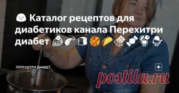 😊 Каталог рецептов для диабетиков канала Перехитри диабет 🍰🍗🍞🥘🌮🍫🍬🍹🍧 Статья автора «Перехитри Диабет» в Дзене ✍: Обновлено 8 января 2024 года. В рецептах полностью отсутствуют такие продукты, как сахар, фруктоза, пшеница, мед, сиропы.