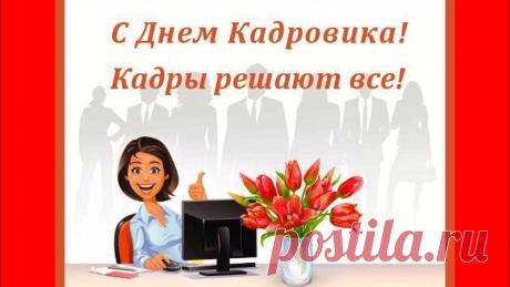 Поздравляю от души
Тех, кто трудится в тиши,
Кто за кадры отвечает,
Хорошо работу знает! Открытки на День кадрового работника.