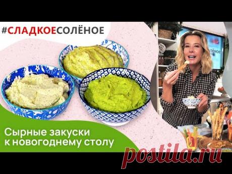 Быстрые сырные закуски к новогоднему столу от Юлии Высоцкой | #сладкоесолёное №145 (6+)