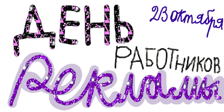 Ты работай, создавай,
Мир рекламы покоряй,
Интересная работа,
Знаний надо очень много. Открытки на День рекламщика!