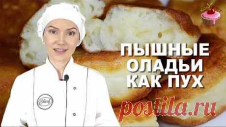 Вот 3 секрета пышных оладьев, которые не опадают! Идеальные оладьи на кефире без дрожжей, как ПУХ!