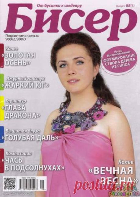 68 Бисер_От бусинки к шедевру 2014-08 - Бисер.От бусинки к бусинке - Журналы по рукоделию - Страна рукоделия