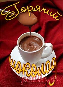 Рецепт приготовления горячего шоколада