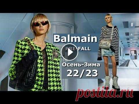 Balmain Pre-Fall 2022 Мода в Париже Осень Зима 2023 / Одежда, сумки и аксессуары Модную коллекцию PRE-FALL осень 2022 Дом Balmain представил на Неделе моды в Париже в формате лук-бука. Дизайнер Оливье Рустен предлагает нам захватыв...