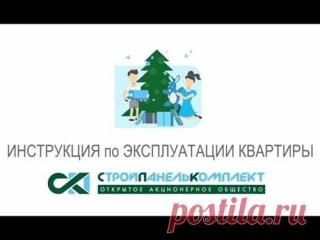 Дорогие друзья! Пожалуйста, обратите внимание на это видео, в нем собраны ответы на всевозможные вопросы по эксплуатации квартиры. 

Если вы будете соблюдать эти правила, то квартира будет радовать вас комфортом и удобством. Это даже не правила, а настоящий кладезь полезной информации! 

Сохраните это видео себе на стену, чтобы оно всегда был под рукой! 
#строимгород #СтройПанельКомплект! #спк_предлагает #пермь