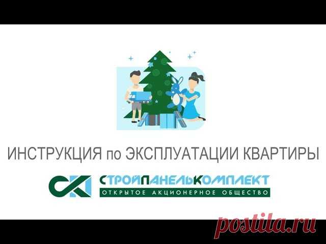 Дорогие друзья! Пожалуйста, обратите внимание на это видео, в нем собраны ответы на всевозможные вопросы по эксплуатации квартиры. 

Если вы будете соблюдать эти правила, то квартира будет радовать вас комфортом и удобством. Это даже не правила, а настоящий кладезь полезной информации! 

Сохраните это видео себе на стену, чтобы оно всегда был под рукой! 
#строимгород #СтройПанельКомплект! #спк_предлагает #пермь