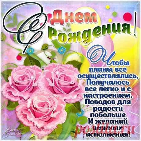 К дню Рождения открытки  Прекрасные открытки анимация день Рождения