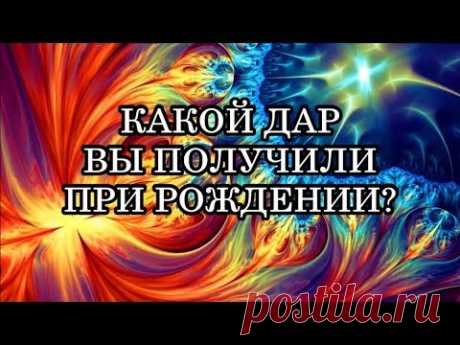 Узнайте, какой магический дар вы получили в день своего рождения