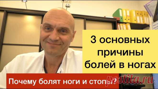 3 основных причины болей в ногах. Почему болят ноги и стопы? Нейрохирург Городнов Андрей Владимирович выделяет три основных причины болей в ногах: 1. из-за позвоночника;2. из-за сосудов;3. из-за мышц и костей.В этом ви...