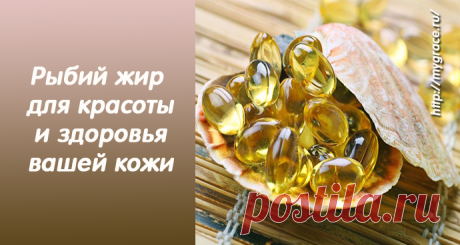 Рыбий жир - замечательное средство для здоровья и красоты кожи. Маски на основе рыбьего жира от раздражения, морщин, для отбеливания и против старения.