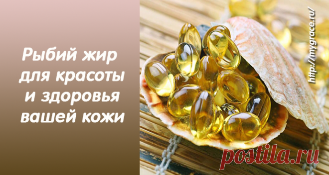 Рыбий жир - замечательное средство для здоровья и красоты кожи. Маски на основе рыбьего жира от раздражения, морщин, для отбеливания и против старения.