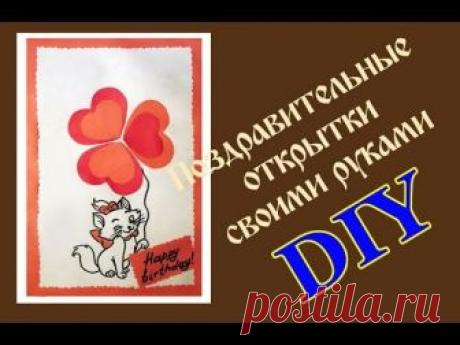 Открытка на день рождения своими руками