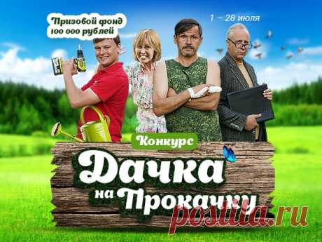 💚 Самый любимый и масштабный конкурс для дачников и садоводов -ДачкаНаПрокачку! 💚 Как улучшить приусадебный участок? Есть идеи? А может, вы уже воплотили их в жизнь? Сделали комфортную зону отдыха, разбили клумбы, возвели беседку или соорудили водопад? 🚀 Тогда скорее поделитесь своей работой с нами. Ей вдохновятся тысячи людей в социальных сетях! А у вас появится шанс выиграть приз! Для участия нужно: 🤳🏼 опубликуйте фото/видео c любым улучшением, которое вы сделали на своей даче #⃣ поставьте…