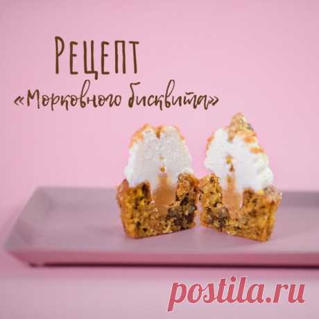 А вот и рецепт морковного бисквита!
И если вы по какой-либо причине еще не с нами в инстаграм, то пропускаете прямые эфиры сг мной(
Рецепт морковного бисквита ниже, а видео по его готовке у меня в инстаграм.
⠀
Лайк морковным капкейкам с пышной шапочкой из кремчиз!
Сохраните рецепт себе в закладки 
⠀
Мягкий, вкусный, пряный морковный бисквит можно съесть сразу после готовки) Его запах разбудит аппетит всех и создаст уютную атмосферу дома.
Когда ваш бисквит остынет, украсьте...