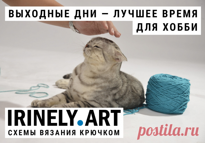Предстоящие выходные — это отличная возможность отдохнуть и провести время с пользой, окунувшись с головой в творчество! 🧶​✂​🧵

На нашем сайте вы всегда можете найти множество схем вязания амигуруми крючком. Приглашаем посетить популярные разделы:

✔ Плюшевые игрушки
✔ Тигрята - символ 2022 года
✔ Новогодние игрушки
✔ Лесные животные
✔ Куклы