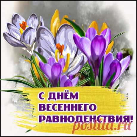 Сегодня встретились на равных
Зима с весной, затеяв бой.
Сегодня всех теплом накроет,
Победа будет за весной.