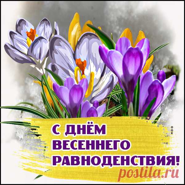 Сегодня встретились на равных
Зима с весной, затеяв бой.
Сегодня всех теплом накроет,
Победа будет за весной.