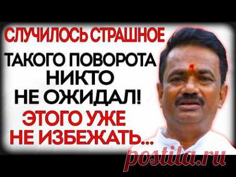 ВОТ И ВСЁ! СТРАШНОЕ ПРЕДСКАЗАНИЕ ПАНДИТА СОМНАТХА: ЧТО НА ВСЕХ ЖДЁТ? НАСТАЛО ВРЕМЯ ДЛЯ ПЕРЕМЕН...