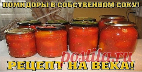 РЕЦЕПТЫ И СОВЕТЫ ХОЗЯЙКАМ: ПОМИДОРЫ В СОБСТВЕННОМ СОКУ! РЕЦЕПТ НА ВЕКА! Делюсь рецептом, который передала мне бабушка через поколение! Легкое приготовление, а вкус просто божественный!